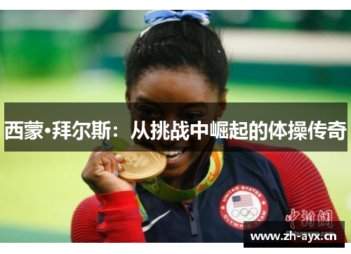 西蒙·拜尔斯：从挑战中崛起的体操传奇