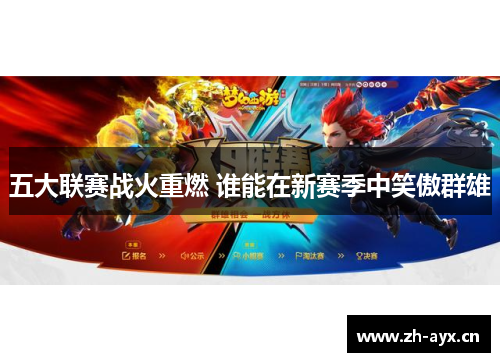 五大联赛战火重燃 谁能在新赛季中笑傲群雄