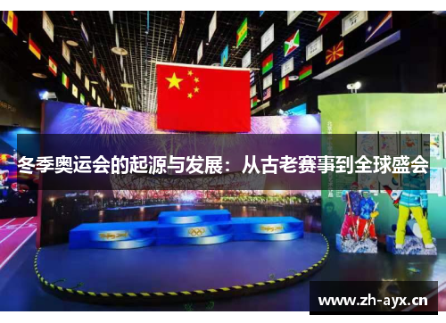 冬季奥运会的起源与发展：从古老赛事到全球盛会