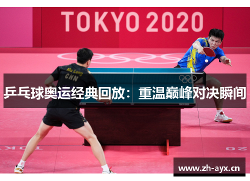 乒乓球奥运经典回放：重温巅峰对决瞬间