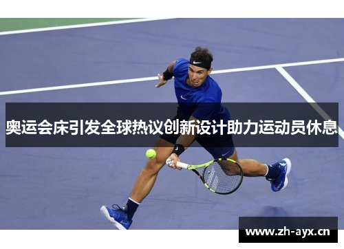 奥运会床引发全球热议创新设计助力运动员休息 奥运会床引发全球热议创新设计助力运动员休息