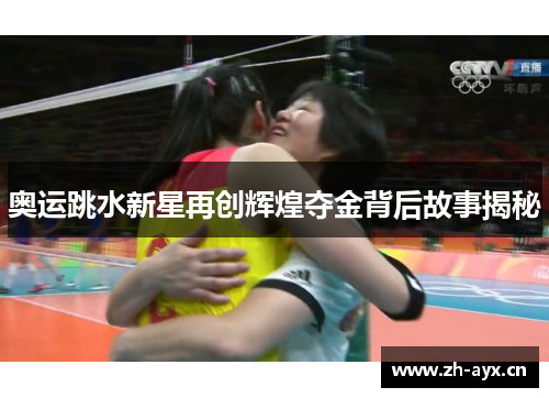 奥运跳水新星再创辉煌夺金背后故事揭秘 奥运跳水新星再创辉煌夺金背后故事揭秘