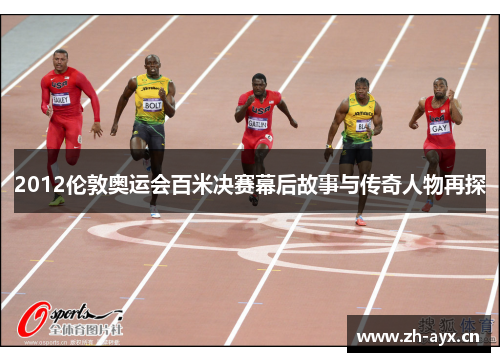 2012伦敦奥运会百米决赛幕后故事与传奇人物再探 2012伦敦奥运会百米决赛幕后故事与传奇人物再探