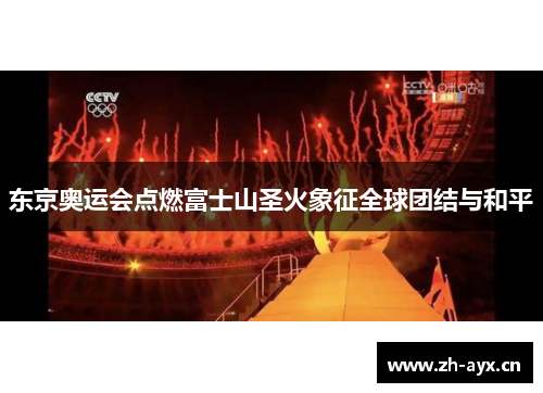 东京奥运会点燃富士山圣火象征全球团结与和平 东京奥运会点燃富士山圣火象征全球团结与和平