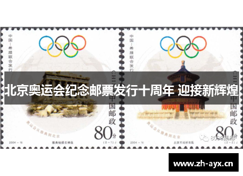 北京奥运会纪念邮票发行十周年 迎接新辉煌 北京奥运会纪念邮票发行十周年 迎接新辉煌