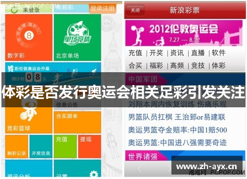 体彩是否发行奥运会相关足彩引发关注 体彩是否发行奥运会相关足彩引发关注