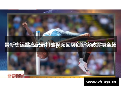 最新奥运跳高纪录打破视频回顾创新突破震撼全场 最新奥运跳高纪录打破视频回顾创新突破震撼全场