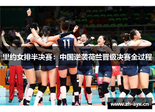 里约女排半决赛:中国逆袭荷兰晋级决赛全过程 里约女排半决赛:中国逆袭荷兰晋级决赛全过程